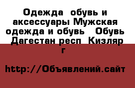 Одежда, обувь и аксессуары Мужская одежда и обувь - Обувь. Дагестан респ.,Кизляр г.
